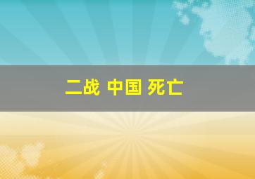 二战 中国 死亡